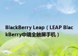 BlackBerry Leap（LEAP BlackBerry中端全触屏手机）