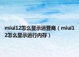 miui12怎么显示运营商（miui12怎么显示运行内存）