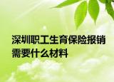 深圳职工生育保险报销需要什么材料