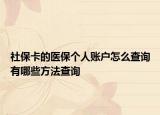 社保卡的医保个人账户怎么查询有哪些方法查询
