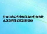 补充住房公积金和住房公积金有什么区别具体的区别有哪些
