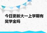 今日更新大一上学期有奖学金吗