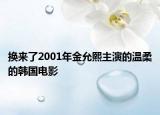 换来了2001年金允熙主演的温柔的韩国电影