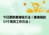 今日更新麦肯锡方法（麦肯锡的13个高效工作方法）