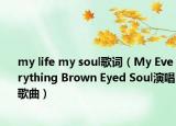 my life my soul歌词（My Everything Brown Eyed Soul演唱歌曲）