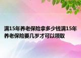 满15年养老保险拿多少钱满15年养老保险要几岁才可以领取