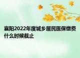 襄阳2022年度城乡居民医保缴费什么时候截止
