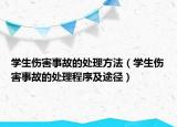 学生伤害事故的处理方法（学生伤害事故的处理程序及途径）
