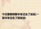 今日更新转眼半年过去了说说(一晃半年过去了的说说)