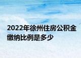 2022年徐州住房公积金缴纳比例是多少