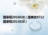 国审稻2016028（盛泰优9712 国审稻2013028）