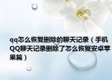 qq怎么恢复删除的聊天记录（手机QQ聊天记录删除了怎么恢复安卓苹果篇）