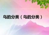 鸟的分类（鸟的分类）