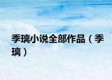 季璃小说全部作品（季璃）
