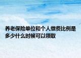 养老保险单位和个人缴费比例是多少什么时候可以领取