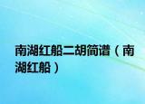 南湖红船二胡简谱（南湖红船）