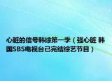 心脏的信号韩综第一季（强心脏 韩国SBS电视台已完结综艺节目）