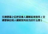 交通肇事之后把受害人藏匿起来致死（交通肇事后将人藏匿致死应当定什么罪）