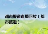 都市报道直播回放（都市报道）