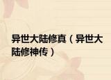 异世大陆修真（异世大陆修神传）