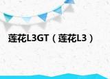 莲花L3GT（莲花L3）