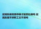 居民医保需要停保才能买社保吗 居民医保不停职工交不进吗