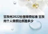 甘孜州2022社保缴费标准 甘孜州个人缴费比例是多少