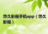 悠久影视手机app（悠久影视）