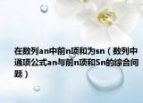 在数列an中前n项和为sn（数列中通项公式an与前n项和Sn的综合问题）