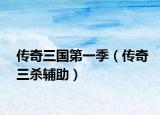 传奇三国第一季（传奇三杀辅助）