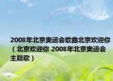 2008年北京奥运会歌曲北京欢迎你（北京欢迎你 2008年北京奥运会主题歌）