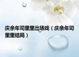 庆余年司里里出场戏（庆余年司里里结局）