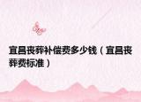 宜昌丧葬补偿费多少钱（宜昌丧葬费标准）