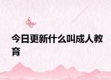 今日更新什么叫成人教育