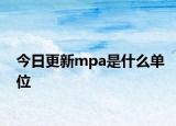 今日更新mpa是什么单位