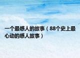 一个最感人的故事（88个史上最心动的感人故事）