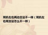 耳机左右两边音量不一样（耳机左右耳音量怎么不一样）
