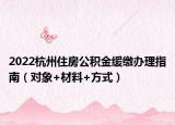 2022杭州住房公积金缓缴办理指南（对象+材料+方式）