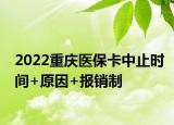 2022重庆医保卡中止时间+原因+报销制