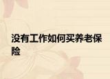没有工作如何买养老保险