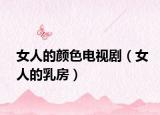 女人的颜色电视剧（女人的乳房）