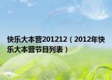 快乐大本营201212（2012年快乐大本营节目列表）