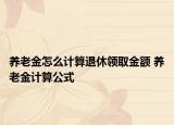 养老金怎么计算退休领取金额 养老金计算公式