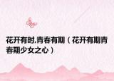 花开有时,青春有期（花开有期青春期少女之心）