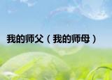 我的师父（我的师母）