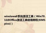 windows8系统激活工具（Win78.110Office激活工具使用教程(KMSpico)）