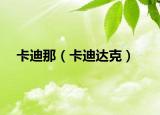 卡迪那（卡迪达克）