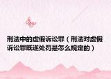 刑法中的虚假诉讼罪（刑法对虚假诉讼罪既遂处罚是怎么规定的）