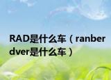 RAD是什么车（ranberdver是什么车）