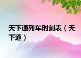 天下通列车时刻表（天下通）